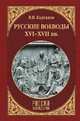 Русские воеводы ХVI - ХVII вв., Каргалов Вадим Викторович 