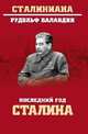 Последний год Сталина, Баландин Рудольф Константинович 