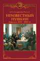 Неизвестный Пушкин. Записки 1825- 1845 гг., Смирнова-Россет Александра Осиповна 