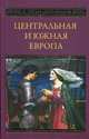 Центральная и Южная Европа, 