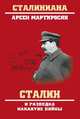 Сталин и разведка накануне войны, Мартиросян Арсен Беникович 
