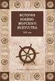 История военно-морского искусства. ХIХ век, 