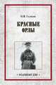 Красные орлы, Голиков Филипп Иванович 