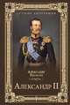 Александр II, Яковлев Александр Иванович 