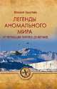 Легенды аномального мира. От "летающих тарелок" до Бермуд, Герштейн Михаил Борисович 