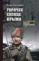 Горячее солнце Крыма, Болгарин И.Я. 