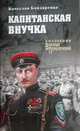 Капитанская внучка, Бондаренко В. 