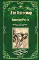 Капитан Ртуть. Монмартрская сирота, Буссенар Луи Анри 