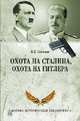 Охота на Сталина, охота на Гитлера. Тайная борьба спецслужб, Соколов Борис Вадимович 