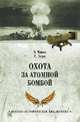 Охота за атомной бомбой. Досье КГБ № 13676, Чиков Владимир Матвеевич 