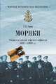 Моряки. Очерки из жизни морского офицера. 1897-1905 гг., Граф Гаральд Карлович 