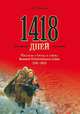 1418 дней. Рассказы о битвах и героях Великой Отечественной войны 1941 - 1945, Митяев Анатолий Васильевич 