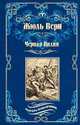 Черная Индия. "Ченслер". Опыт доктора Окса, Верн Жюль 