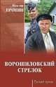 Ворошиловский стрелок, Пронин Виктор Алексеевич 