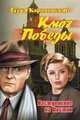Ключ Победы. Наступление на Восток. Романтическая эпопея, Каролинский Гарри 