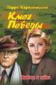 Ключ Победы. Любовь и война. Романтическая эпопея, Каролинский Гарри 