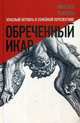 Обреченный Икар. Красный Октябрь в семейной перспективе, Рыклин Михаил 