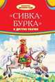 Сивка-бурка и другие сказки, Золотарев Л. 