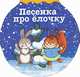 Песенка про елочку, Александрова Зинаида Николаевна 