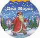 Дед Мороз, Александрова Зинаида Николаевна 