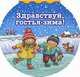 Здравствуй гостья-зима!, Кузьмина А. 