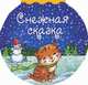 Снежная сказка, Кудашева Раиса Адамовна 