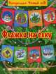Флажки на елку, 
