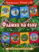 Флажки на елку, 