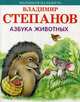 Азбука животных, Степанов Владимир Александрович 