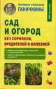 Сад и огород без сорняков, вредителей и болезней, Ганичкина Октябрина Алексеевна, Ганичкин Александр Владимирович 