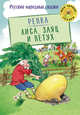 Репка. Лиса, заяц и петух, 