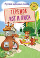 Теремок. Кот и лиса, 