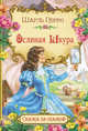 Ослиная шкура, Перро Шарль 