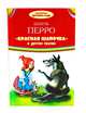 Красная шапочка и другие сказки, 
