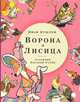 Ворона и Лисица, Крылов Иван Андреевич 
