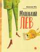 Маленький лев, Юс Анелия 