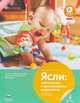 Ясли: наблюдение и фиксирование результатов. Учебно-практическое пособие для педагогов дошкольного образования. ФГОС ДО, Бостельман Антже, Финк Михаэль 