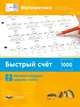 Математика. Быстрый счет в пределах 1000. Автоматизируем навыки счета, Виттман Э.Х. , Петров П.А. , Мюллер Г.Н. 