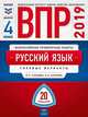 ВПР 2019. Русский язык. 4 класс. 20 вариантов. Типовые варианты. ФИОКО, Хасянова Маргарита Павловна, Антонова Вера Вадимовна 