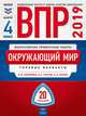 ВПР 2019. Всероссийские проверочные работы. Окружающий мир. 4 класс. 20 вариантов. Типовые варианты. ФИОКО, Рохлов Валериан Сергеевич, Мишняева Елена Юрьевна, Котова Ольга Алексеевна 