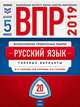 ВПР 2019. Всероссийские проверочные работы. Русский язык. 5 класс. 20 вариантов. Типовые варианты. ФИОКО, Гусарова Ирина Васильевна, Хасянова Маргарита Павловна, Антонова Вера Вадимовна 