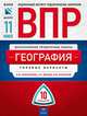 ВПР. Всероссийские проверочные работы. География 11 класс. 10 вариантов. Типовые варианты. ФИПИ, Амбарцумова Элеонора Мкртычевна, Дюкова Светлана Евгеньевна, Барабанов Вадим Владимирович 