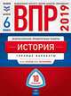 ВПР 2019. Всероссийские проверочные работы. История. 6 класс. 10 вариантов. Типовые варианты. ФИОКО, Артасов Игорь Анатольевич, Мельникова Ольга Николаевна 