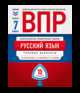 ВПР 2019. Всероссийские проверочные работы. Русский язык. 6 класс. 10 вариантов. Типовые варианты. ФИОКО, Комиссарова Людмила Юрьевна, Хасянова Маргарита Павловна, Гавриленко Анастасия Юрьевна 