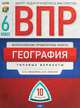 ВПР. Всероссийские проверочные работы. География 6 класс. 10 вариантов. Типовые варианты. ЦМП, Мишняева Елена Юрьевна, Ковалев Василий Владимирович 