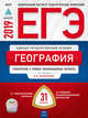 ЕГЭ-2019. География. Тематические и типовые экзаменационные варианты. 31 вариант, Дюкова Светлана Евгеньевна, Барабанов Вадим Владимирович, Амбарцумова Элеонора Мкртычевна 