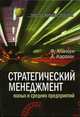 Стратегический менеджмент малых и средних предприятий: Учебник для студентов вузов, обучающихся по специальностям 061100 "Менеджмент организаций" и 060800 "Экономика и управление, Аналоуи Ф., Карами А. 
