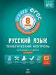 ФГОС. Русский язык. Тематический контроль. 8 класс. Рабочая тетрадь + приложение, Гингель Елена Александровна, Бузина Елена Владимировна, Бабанова Наталья Юрьевна 
