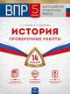 ВПР. Всероссийские проверочные работы. История. 5 класс. 14 вариантов. Проверочные работы, Артасов Игорь Анатольевич, Мельникова Ольга Николаевна 