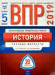 ВПР 2019. Всероссийские проверочные работы. История. 5 класс. 20 вариантов. Типовые варианты. ФИОКО, Артасов Игорь Анатольевич, Мельникова Ольга Николаевна 